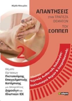 ΑΠΑΝΤΗΣΕΙΣ ΣΤΑ ΘΕΜΑΤΑ ΕΞΕΤΑΣΕΩΝ ΠΙΣΤΟΠΟΙΗΣΗΣ ΤΟΥ ΕΟΠΠΕΠ ΕΙΔΙΚ.ΤΕΧΝ.ΑΙΣΘΗΤΙΚΗΣ ΠΟΔΟΛΟΓΙΑΣ-ΚΑΛΛΩΠ. ΑΠΑΝΤΗΣΕΙΣ ΣΤΑ ΘΕΜΑΤΑ ΕΞΕΤΑΣΕΩΝ ΠΙΣΤΟΠΟΙΗΣΗΣ ΤΟΥ ΕΟΠΠΕΠ ΕΙΔΙΚ.ΤΕΧΝ.ΑΙΣΘΗΤΙΚΗΣ ΠΟΔΟΛΟΓΙΑΣ-ΚΑΛΛΩΠ.