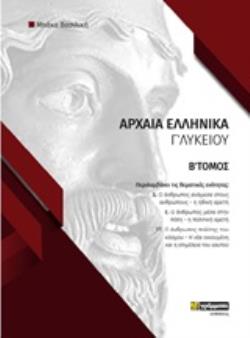 ΑΡΧΑΙΑ ΕΛΛΗΝΙΚΑ Γ΄ΛΥΚΕΙΟΥ Β' ΤΟΜΟΣ