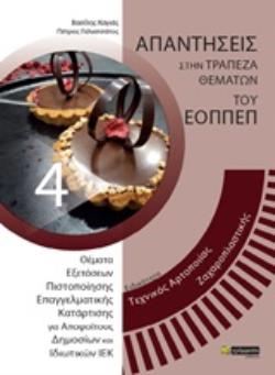 ΤΕΧΝΙΚΟΣ ΜΑΓΕΙΡΙΚΗΣ ΤΕΧΝΗΣ ΑΡΧΙΜΑΓΕΙΡΑΣ CHEF