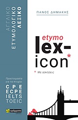 ETYMOLEXICON ΑΓΓΛΙΚΟ ΕΤΥΜΟΛΟΓΙΚΟ ΛΕΞΙΚΟ ΠΡΟΕΤΟΙΜΑΣΙΑ ΓΙΑ ΤΑ ΠΤΥΧΙΑ: CPE, ECPE, IELTS, TOEIC