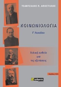 ΚΟΙΝΩΝΙΟΛΟΓΙΑ Γ΄ΛΥΚΕΙΟΥ ΤΕΛΙΚΗ ΕΥΘΕΙΑ ΓΙΑ ΤΙΣ ΕΞΕΤΑΣΕΙΣ ΚΟΙΝΩΝΙΟΛΟΓΙΑ Γ΄ΛΥΚΕΙΟΥ ΤΕΛΙΚΗ ΕΥΘΕΙΑ ΓΙΑ ΤΙΣ ΕΞΕΤΑΣΕΙΣ
