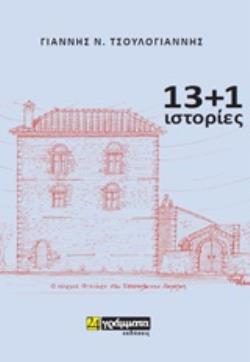 13+1 ΙΣΤΟΡΙΕΣ