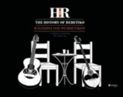 THE HISTORY OF REBETIKO A DIGITAL ART ANTHOLOGY