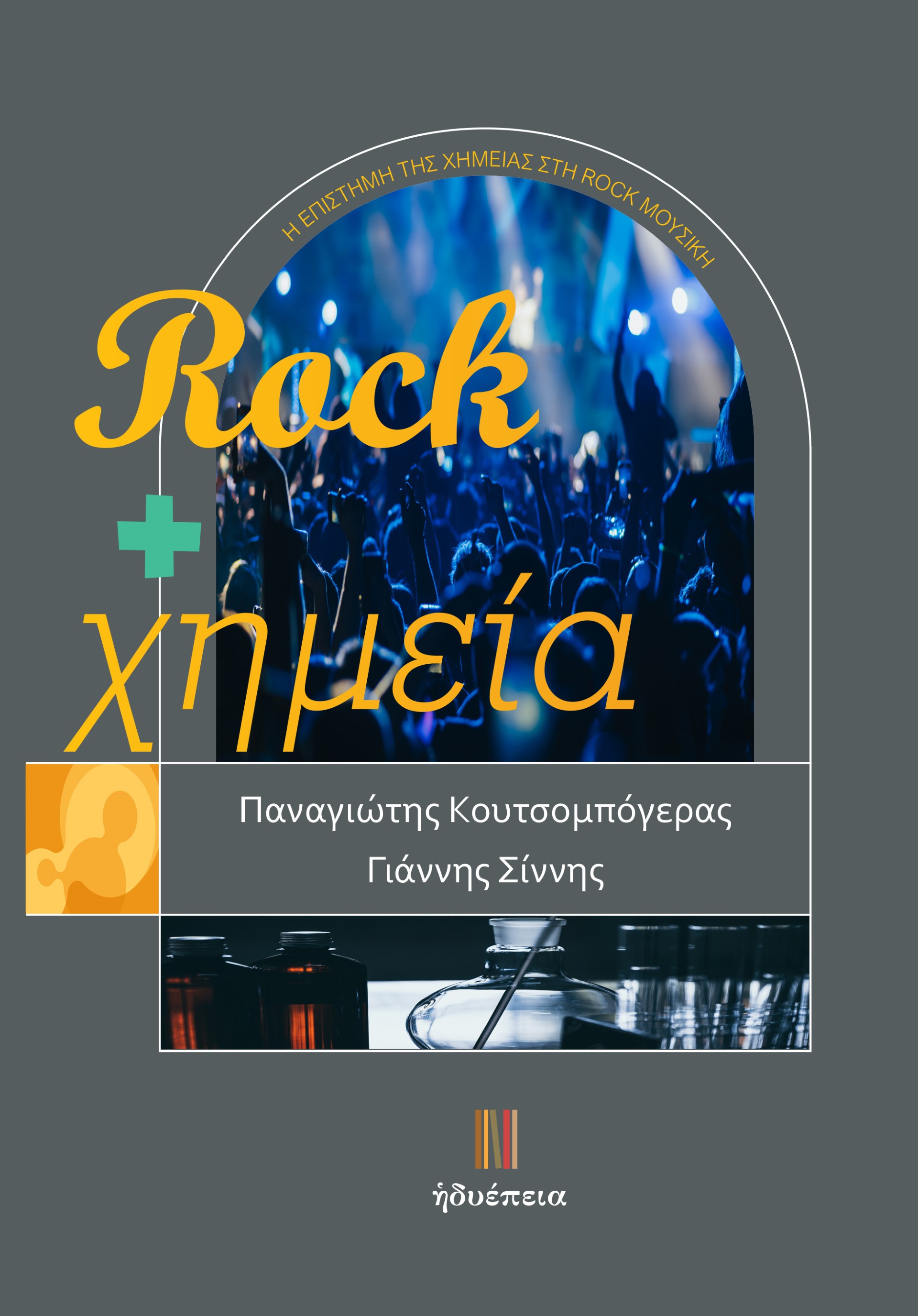 ROCK + ΧΗΜΕΙΑ Η ΕΠΙΣΤΗΜΗ ΤΗΣ ΧΗΜΕΙΑΣ ΣΤΗ ROCK ΜΟΥΣΙΚΗ