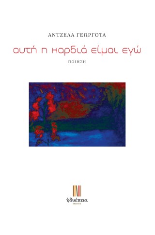 ΑΥΤΗ Η ΚΑΡΔΙΑ ΕΙΜΑΙ ΕΓΩ