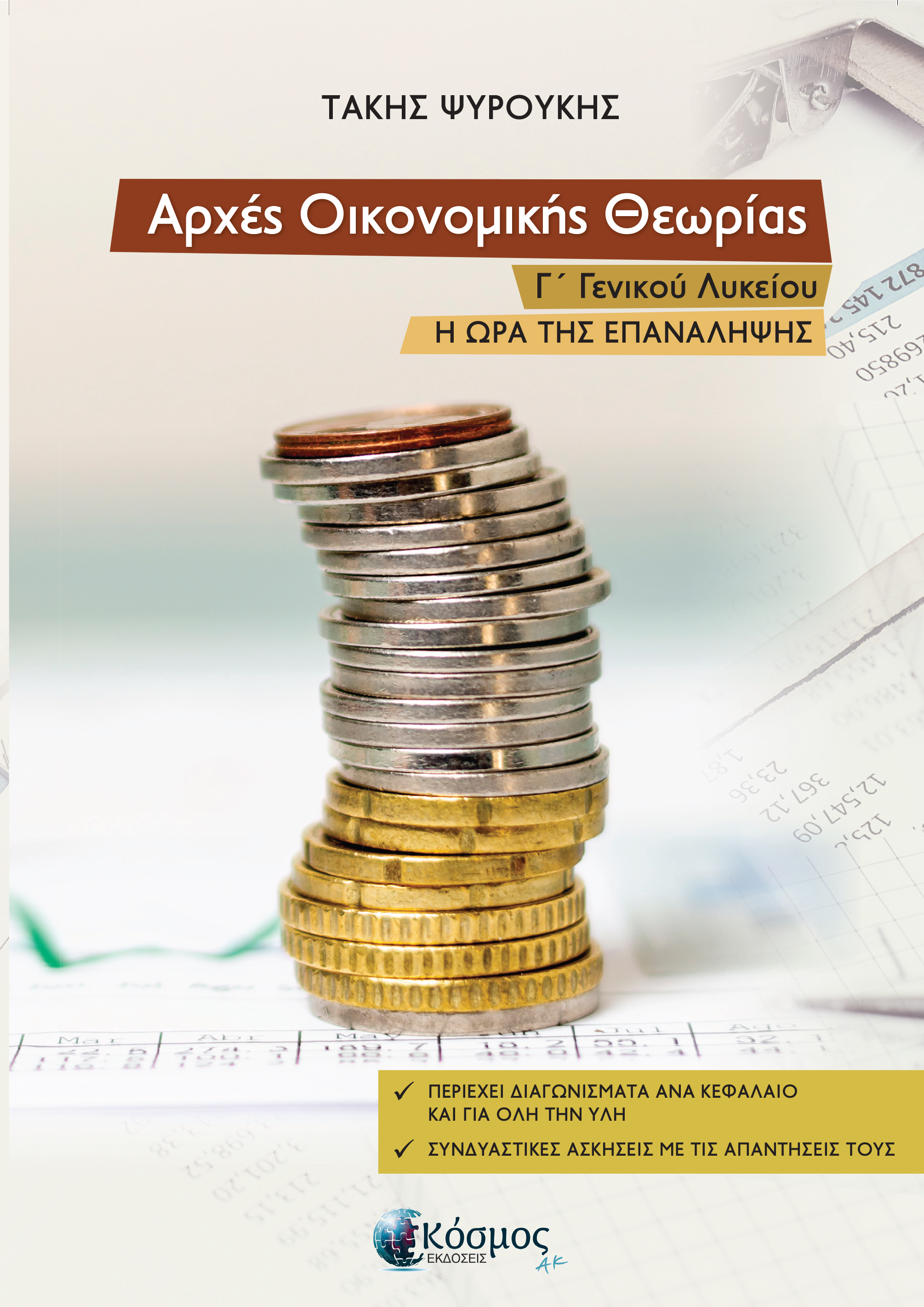 ΑΡΧΕΣ ΟΙΚΟΝΟΜΙΚΗΣ ΘΕΩΡΙΑΣ Γ΄ ΓΕΝΙΚΟΥ ΛΥΚΕΙΟΥ - ΝΕΑ ΕΚΔΟΣΗ Η ΩΡΑ ΤΗΣ ΕΠΑΝΑΛΗΨΗΣ 4Η ΕΚΔΟΣΗ ΑΡΧΕΣ ΟΙΚΟΝΟΜΙΚΗΣ ΘΕΩΡΙΑΣ Γ΄ ΓΕΝΙΚΟΥ ΛΥΚΕΙΟΥ - ΝΕΑ ΕΚΔΟΣΗ Η ΩΡΑ ΤΗΣ ΕΠΑΝΑΛΗΨΗΣ 4Η ΕΚΔΟΣΗ