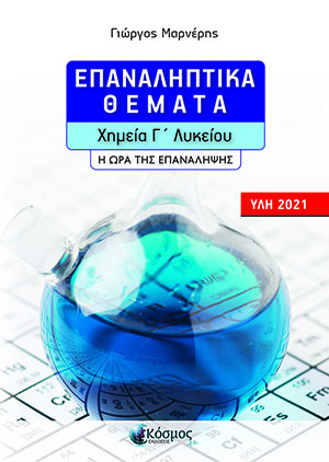 ΕΠΑΝΑΛΗΠΤΙΚΑ ΘΕΜΑΤΑ - ΧΗΜΕΙΑ Γ' ΛΥΚΕΙΟΥ - Η ΩΡΑ ΤΗΣ ΕΠΑΝΑΛΗΨΗΣ (ΥΛΗ 2021)