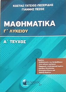 ΜΑΘΗΜΑΤΙΚΑ Γ' ΛΥΚΕΙΟΥ Α' ΤΟΜΟΣ (ΠΡΟΣΑΝΑΤΟΛΙΣΜΟΥ ΘΕΤΙΚΗΣ ΚΑΤΕΥΘΥΝΣΗΣ)