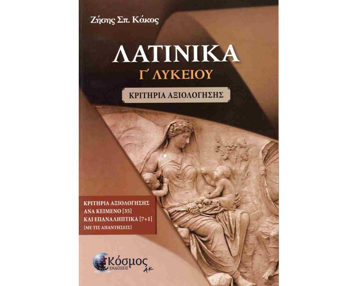 ΛΑΤΙΝΙΚΑ Γ' ΛΥΚΕΙΟΥ - ΚΡΙΤΗΡΙΑ ΑΞΙΟΛΟΓΗΣΗΣ