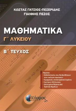 ΜΑΘΗΜΑΤΙΚΑ Γ ΛΥΚΕΙΟΥ Β' ΤΕΥΧΟΣ ΔΙΑΦΟΡΙΚΟΣ ΚΑΙ ΟΛΟΚΛΗΡΩΤΙΚΟΣ ΛΟΓΙΣΜΟΣ