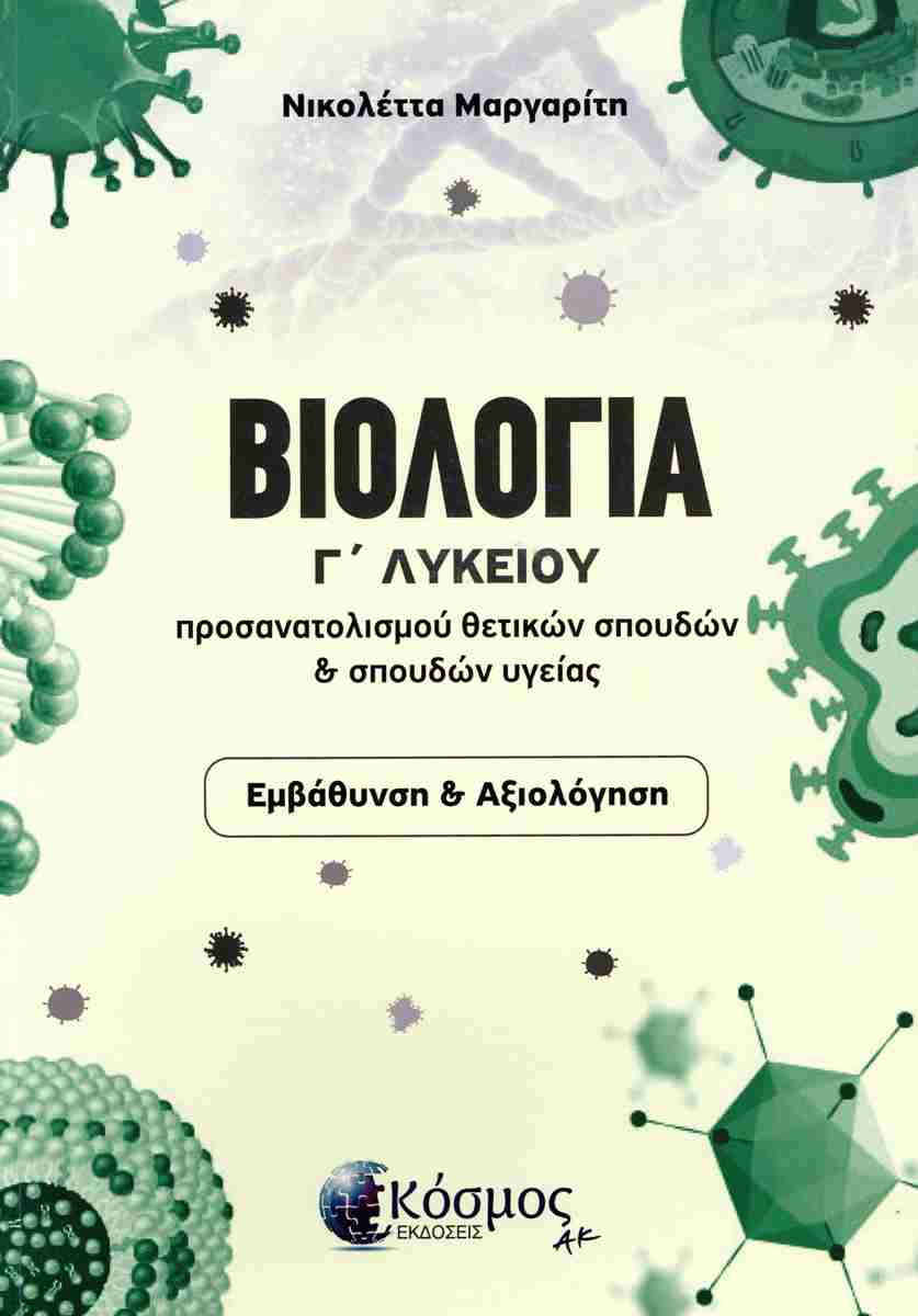 ΒΙΟΛΟΓΙΑ Γ ΛΥΚΕΙΟΥ ΠΡΟΣΑΝΑΤΟΛΙΣΜΟΥ ΘΕΤΙΚΩΝ ΣΠΟΥΔΩΝ & ΣΠΟΥΔΩΝ ΥΓΕΙΑΣ ΒΙΟΛΟΓΙΑ Γ ΛΥΚΕΙΟΥ ΠΡΟΣΑΝΑΤΟΛΙΣΜΟΥ ΘΕΤΙΚΩΝ ΣΠΟΥΔΩΝ & ΣΠΟΥΔΩΝ ΥΓΕΙΑΣ