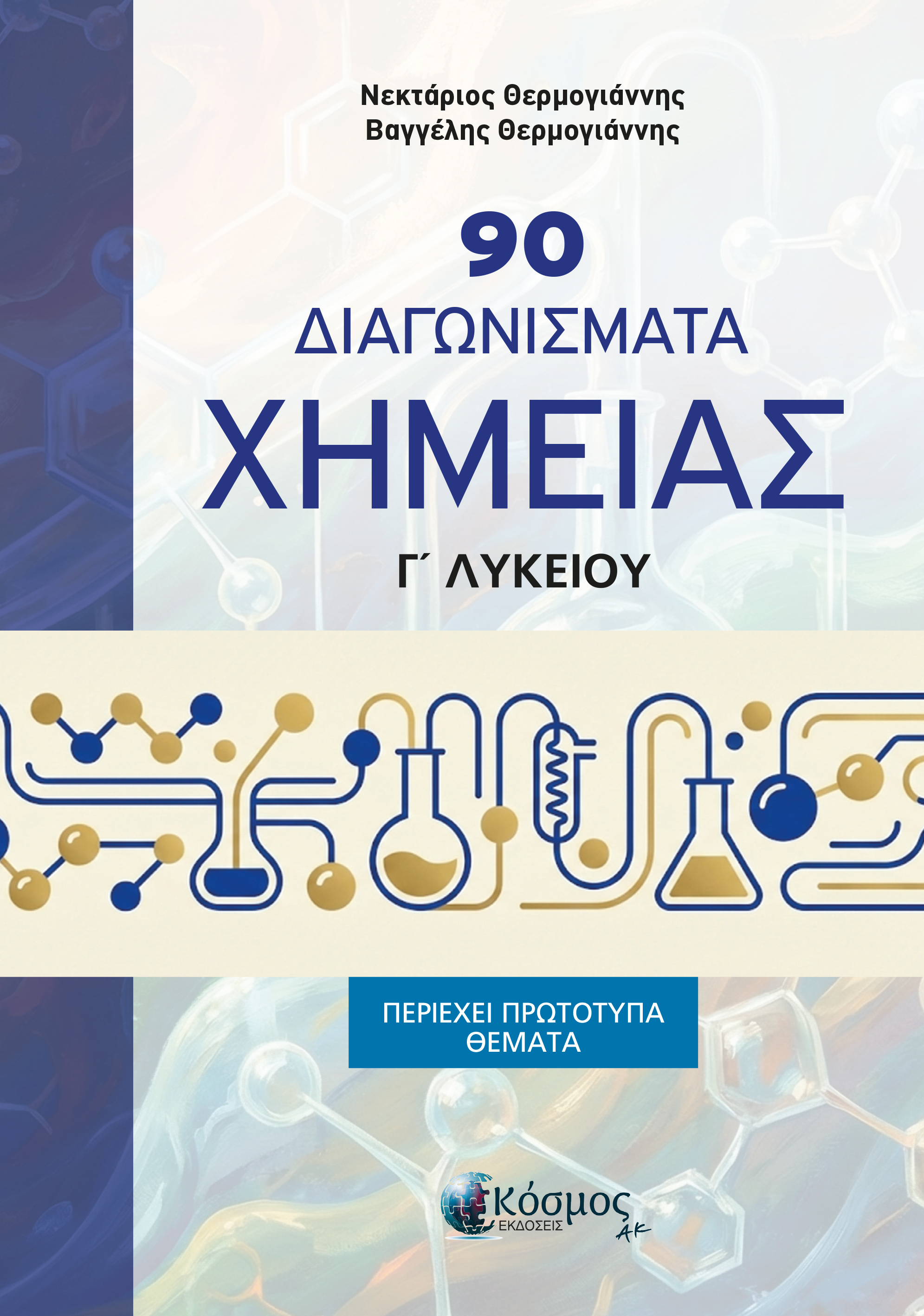 90 ΔΙΑΓΩΝΙΣΜΑΤΑ ΧΗΜΕΙΑΣ Γ ΛΥΚΕΙΟΥ (περιέχει πρότυπα θέματα)