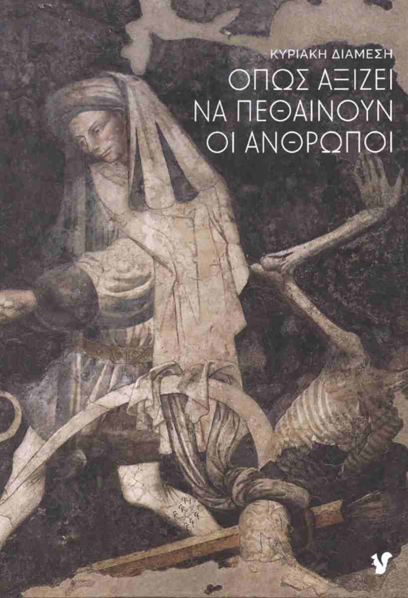 ΟΠΩΣ ΑΞΙΖΕΙ ΝΑ ΠΕΘΑΙΝΟΥΝ ΟΙ ΑΝΘΡΩΠΟΙ