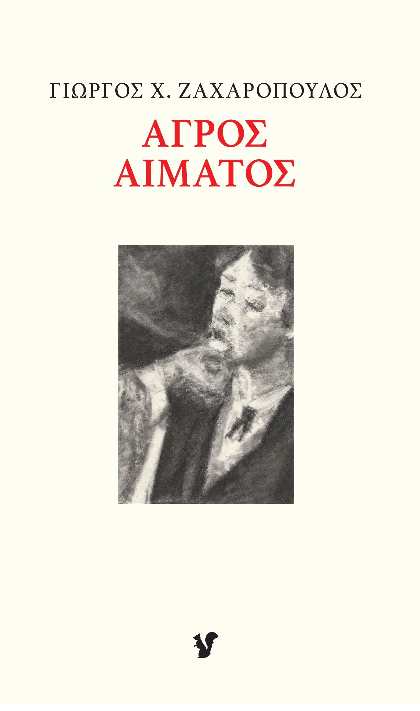 ΑΓΡΟΣ ΑΙΜΑΤΟΣ