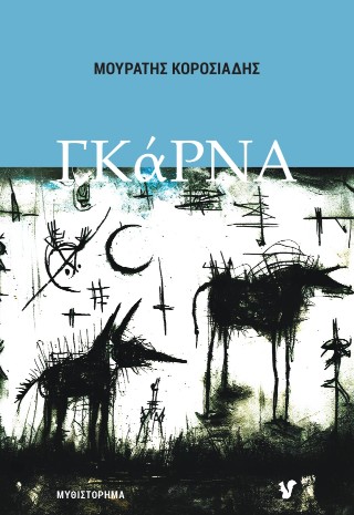ΓΚΑΡΝΑ