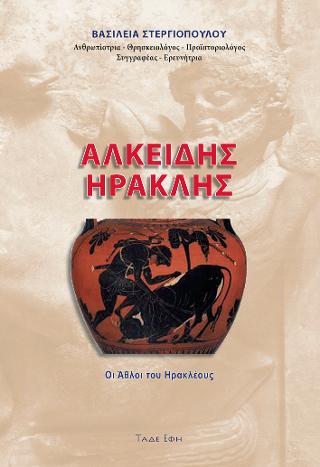 ΑΛΚΕΙΔΗΣ - ΗΡΑΚΛΗΣ .ΟΙ ΑΘΛΟΙ ΤΟΥ ΗΡΑΚΛΕΟΥΣ