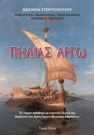 ΠΗΛΙΑΣ ΑΡΓΩ ΠΗΛΙΑΣ ΑΡΓΩ