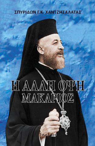 Η ΑΛΛΗ ΟΨΗ. ΜΑΚΑΡΙΟΣ