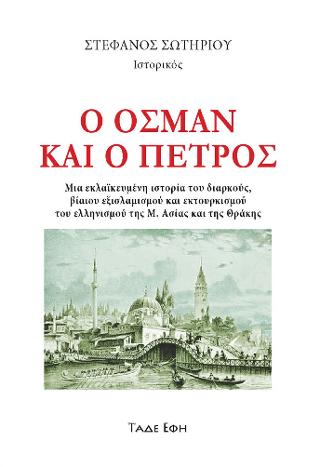 Ο ΟΣΜΑΝ ΚΑΙ Ο ΠΕΤΡΟΣ Ο ΟΣΜΑΝ ΚΑΙ Ο ΠΕΤΡΟΣ