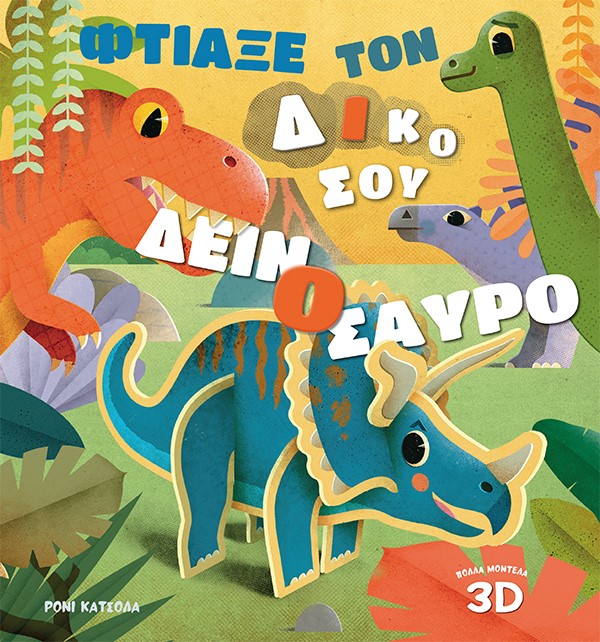ΦΤΙΑΞΕ ΤΟΝ ΔΙΚΟ ΣΟΥ ΔΕΙΝΟΣΑΥΡΟ ΦΤΙΑΞΕ ΤΟΝ ΔΙΚΟ ΣΟΥ ΔΕΙΝΟΣΑΥΡΟ