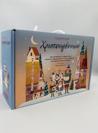 ΤΟ ΚΟΥΤΙ ΤΩΝ ΧΡΙΣΤΟΥΓΕΝΝΩΝ