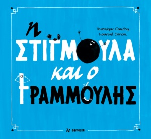 Η ΣΤΙΓΜΟΥΛΑ ΚΑΙ Ο ΓΡΑΜΜΟΥΛΗΣ