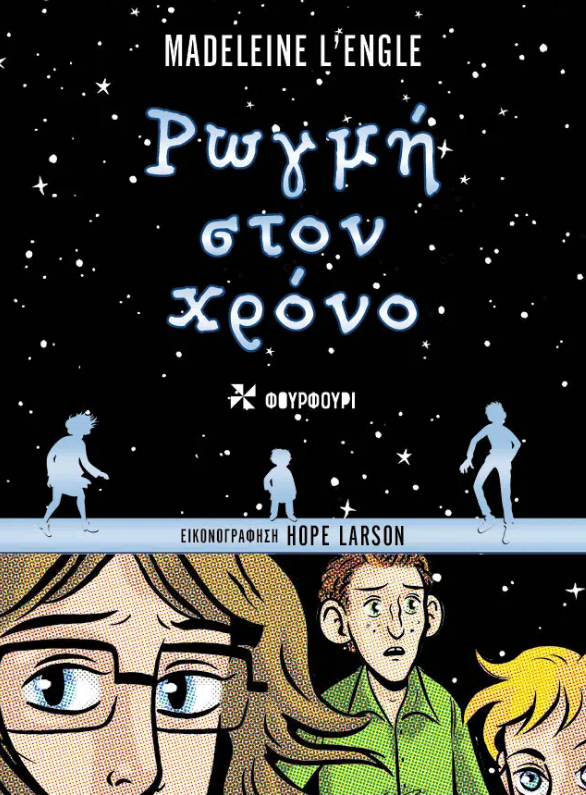 ΡΩΓΜΗ ΣΤΟΝ ΧΡΟΝΟ - GRAPHIIC NOVEL