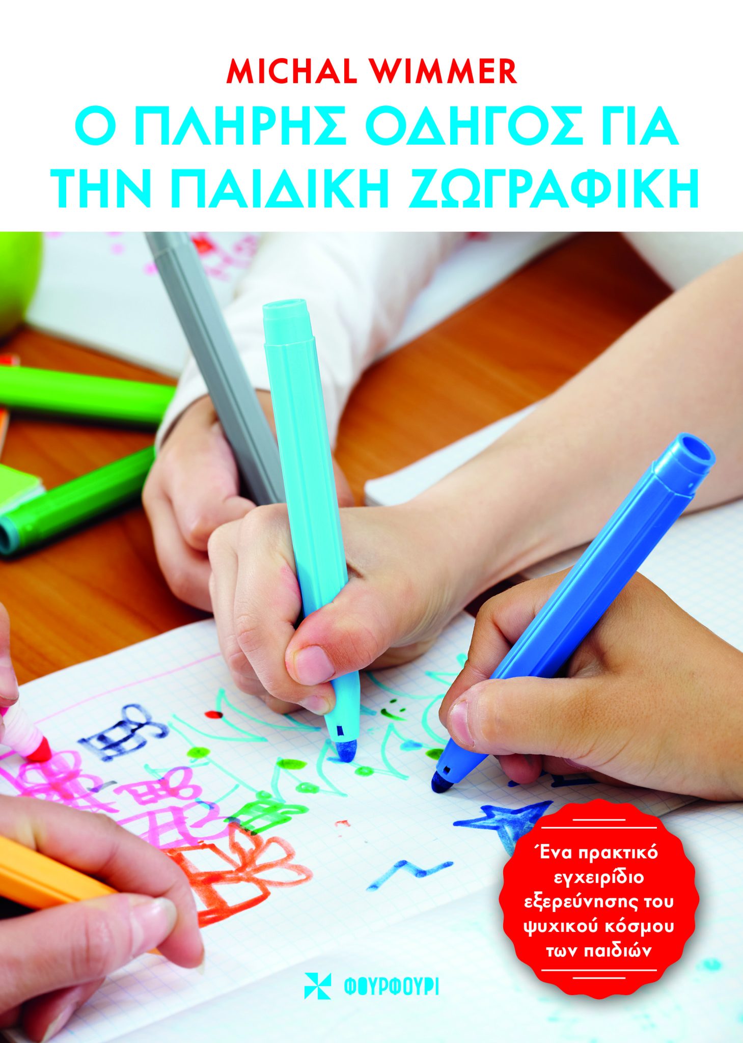 Ο ΠΛΗΡΗΣ ΟΔΗΓΟΣ ΓΙΑ ΤΗΝ ΠΑΙΔΙΚΗ ΖΩΓΡΑΦΙΚΗ Ο ΠΛΗΡΗΣ ΟΔΗΓΟΣ ΓΙΑ ΤΗΝ ΠΑΙΔΙΚΗ ΖΩΓΡΑΦΙΚΗ