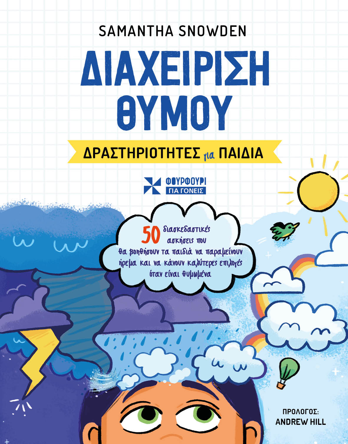 ΔΙΑΧΕΙΡΗΣΗ ΘΥΜΟΥ: ΔΡΑΣΤΗΡΙΟΤΗΤΕΣ ΓΙΑ ΠΑΙΔΙΑ ΔΙΑΧΕΙΡΗΣΗ ΘΥΜΟΥ: ΔΡΑΣΤΗΡΙΟΤΗΤΕΣ ΓΙΑ ΠΑΙΔΙΑ