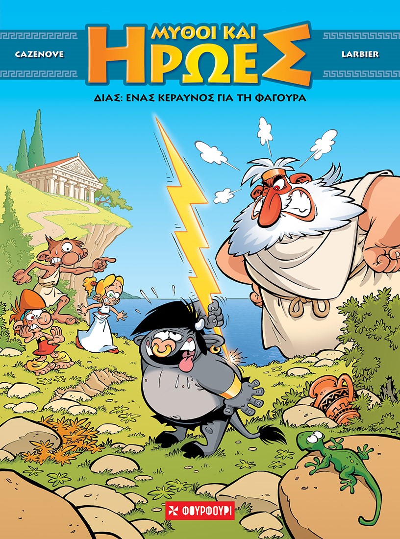 ΔΙΑΣ: ΕΝΑΣ ΚΕΡΑΥΝΟΣ ΓΙΑ ΤΗ ΦΑΓΟΥΡΑ