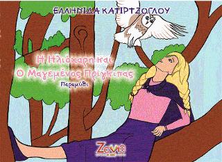 Η ΗΛΙΟΧΑΡΗ ΚΑΙ Ο ΜΑΓΕΜΕΝΟΣ ΠΡΙΓΚΙΠΑΣ