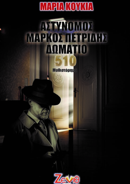 ΑΣΤΥΝΟΜΟΣ ΜΑΡΚΟΣ ΠΕΤΡΙΔΗΣ ΔΩΜΑΤΙΟ 510