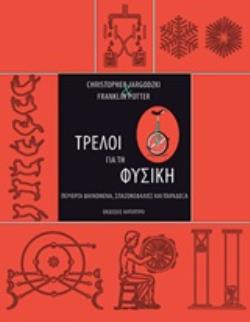 ΤΡΕΛΟΙ ΓΙΑ ΤΗ ΦΥΣΙΚΗ