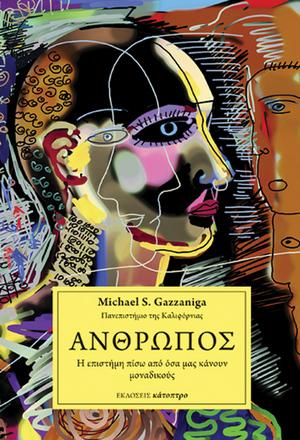 ΑΝΘΡΩΠΟΣ - Η ΕΠΙΣΤΗΜΗ ΠΙΣΩ ΑΠΟ ΟΣΑ ΜΑΣ ΚΑΝΟΥΝ ΜΟΝΑΔΙΚΟΥΣ