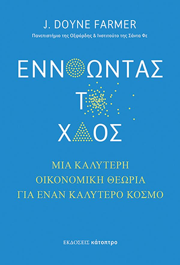 ΕΝΝΟΩΝΤΑΣ ΤΟ ΧΑΟΣ : ΜΙΑ ΚΑΛΥΤΕΡΗ ΟΙΚΟΝΟΜΙΚΗ ΘΕΩΡΙΑ ΓΙΑ ΕΝΑΝ ΚΑΛΥΤΕΡΟ ΚΟΣΜΟ