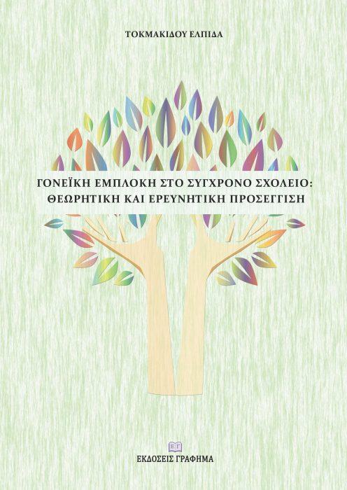 ΓΟΝΕΪΚΗ ΕΜΠΛΟΚΗ ΣΤΟ ΣΥΓΧΡΟΝΟ ΣΧΟΛΕΙΟ: ΘΕΩΡΗΤΙΚΗ ΚΑΙ ΕΡΕΥΝΗΤΙΚΗ ΠΡΟΣΕΓΓΙΣΗ