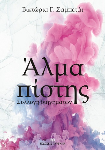 ΑΛΜΑ ΠΙΣΤΗΣ