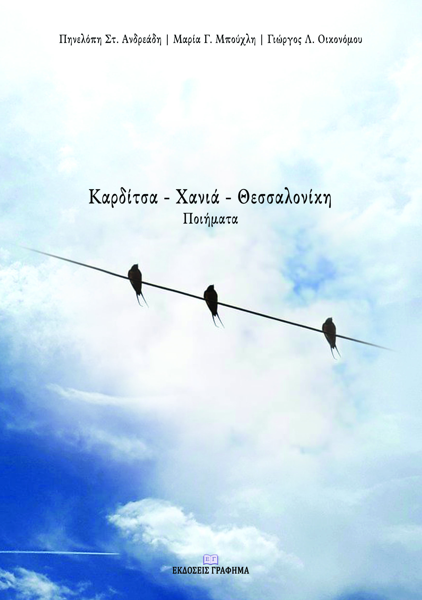 ΚΑΡΔΙΤΣΑ – ΧΑΝΙΑ – ΘΕΣΣΑΛΟΝΙΚΗ