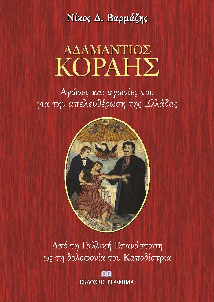 ΑΔΑΜΑΝΤΙΟΣ ΚΟΡΑΗΣ ΑΓΩΝΕΣ ΚΑΙ ΑΓΩΝΙΕΣ ΤΟΥ ΓΙΑ ΤΗΝ ΑΠΕΛΕΥΘΕΡΩΣΗ ΤΗΣ ΕΛΛΑΔΑΣ