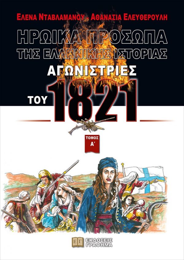 ΗΡΩΙΚΑ ΠΡΟΣΩΠΑ ΤΗΣ ΕΛΛΗΝΙΚΗΣ ΙΣΤΟΡΙΑΣ ΑΓΩΝΙΣΤΡΙΕΣ ΤΟΥ 1821