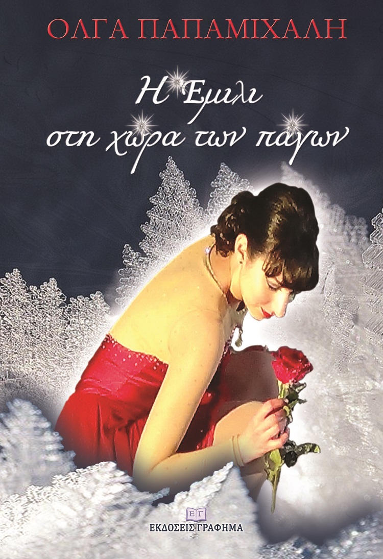 Η ΕΜΙΛΙ ΣΤΗ ΧΩΡΑ ΤΩΝ ΠΑΓΩΝ