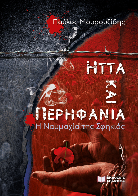 ΗΤΤΑ ΚΑΙ ΠΕΡΗΦΑΝΙΑ