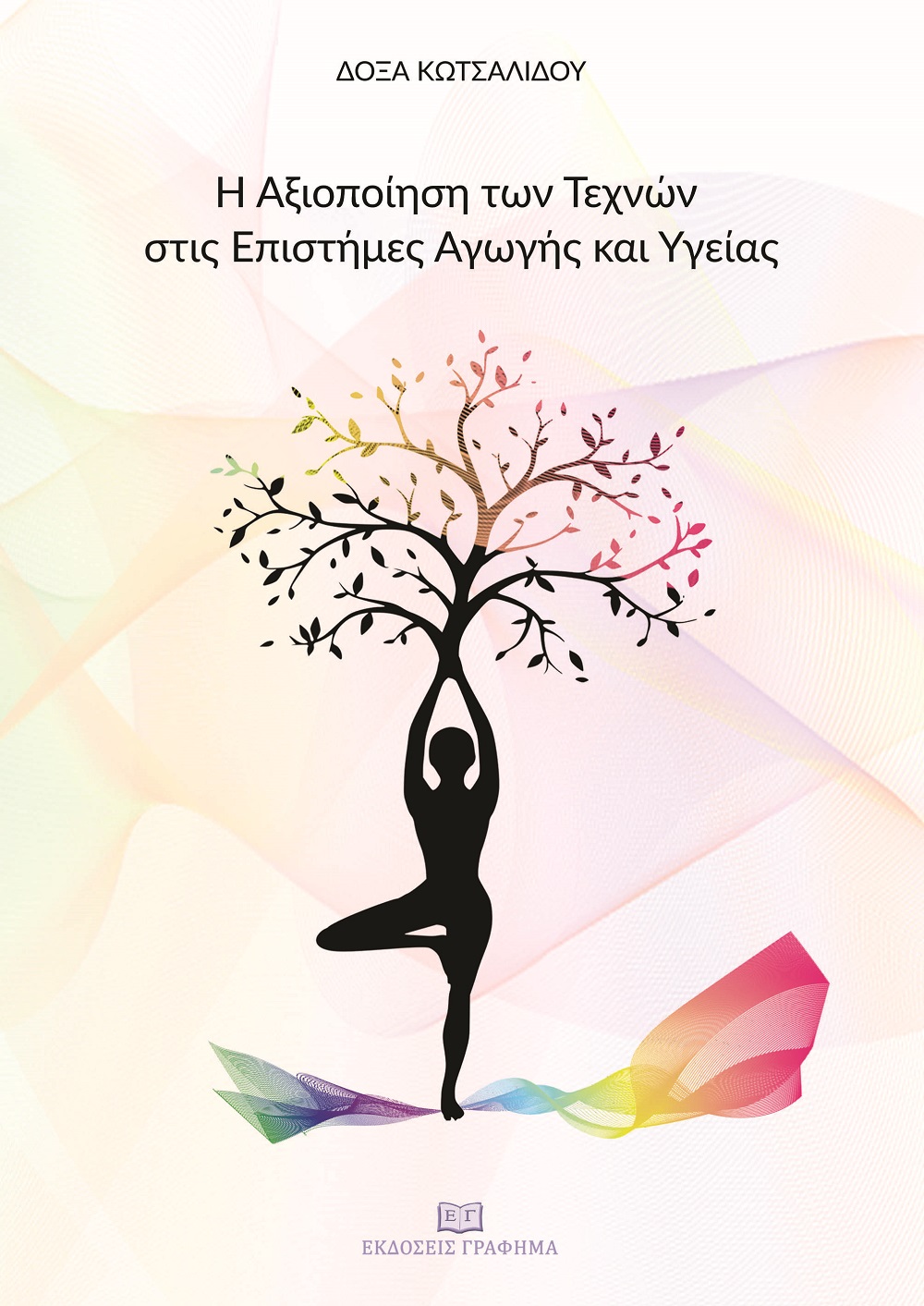 Η ΑΞΙΟΠΟΙΗΣΗ ΤΩΝ ΤΕΧΝΩΝ ΣΤΙΣ ΕΠΙΣΤΗΜΕΣ ΑΓΩΓΗΣ ΚΑΙ ΥΓΕΙΑΣ