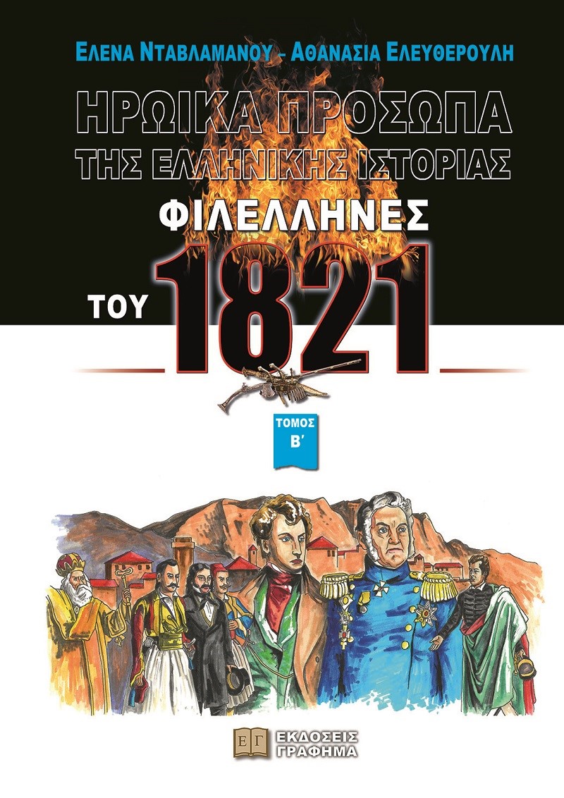 ΗΡΩΙΚΑ ΠΡΟΣΩΠΑ ΤΗΣ ΕΛΛΗΝΙΚΗΣ ΙΣΤΟΡΙΑΣ ΦΙΛΕΛΛΗΝΕΣ ΤΟΥ 1821. ΤΟΜΟΣ Β΄