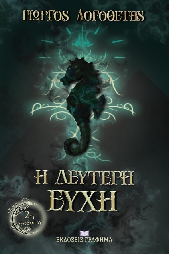 Η ΔΕΥΤΕΡΗ ΕΥΧΗ 2Η ΕΚΔΟΣΗ 2Η ΕΚΔΟΣΗ