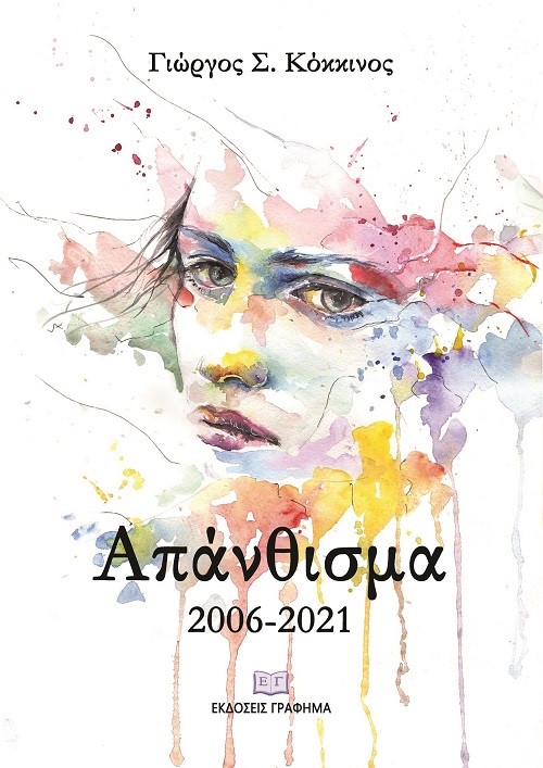 ΑΠΑΝΘΙΣΜΑ 2006-2021