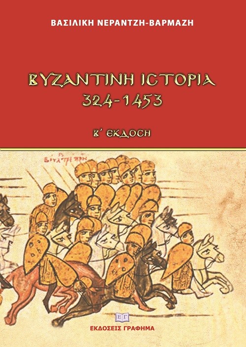 ΒΥΖΑΝΤΙΝΗ ΙΣΤΟΡΙΑ 324-1453