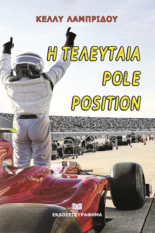 Η ΤΕΛΕΥΤΑΙΑ POLE POSITION