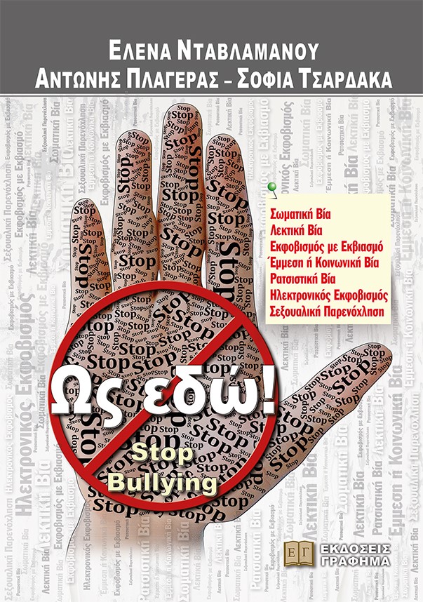 ΩΣ ΕΔΩ! STOP BULLYING ΩΣ ΕΔΩ! STOP BULLYING