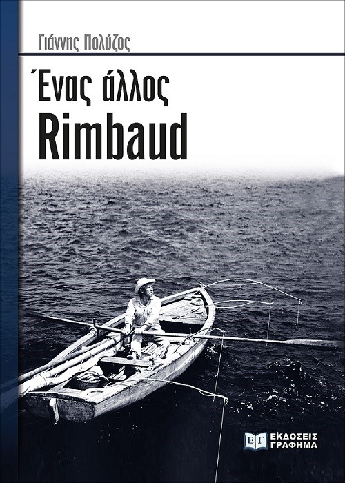ΕΝΑΣ ΑΛΛΟΣ RIMBAUD